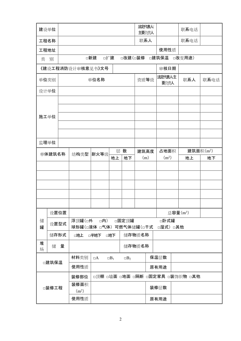 建设工程消防验收申报表(申请表)_第2页