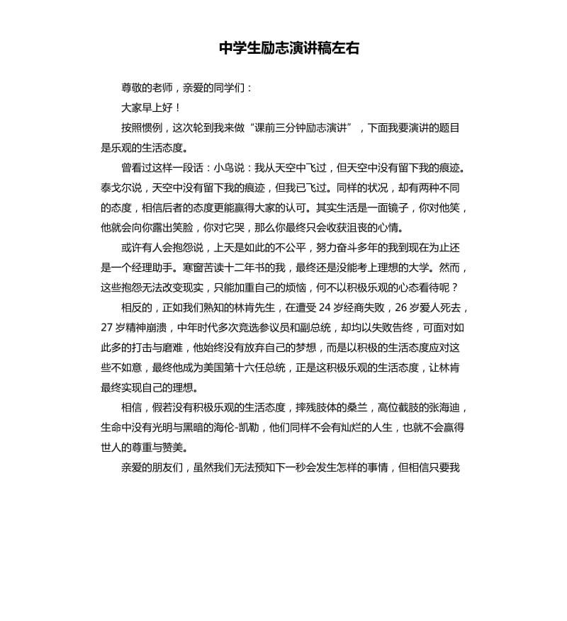 中学生励志演讲稿左右.docx_第1页