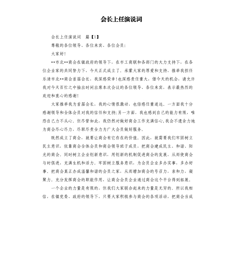 会长上任演说词.docx_第1页