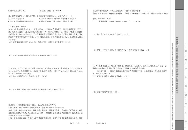 部编版-七年级上册道德与法治期中试卷_第2页