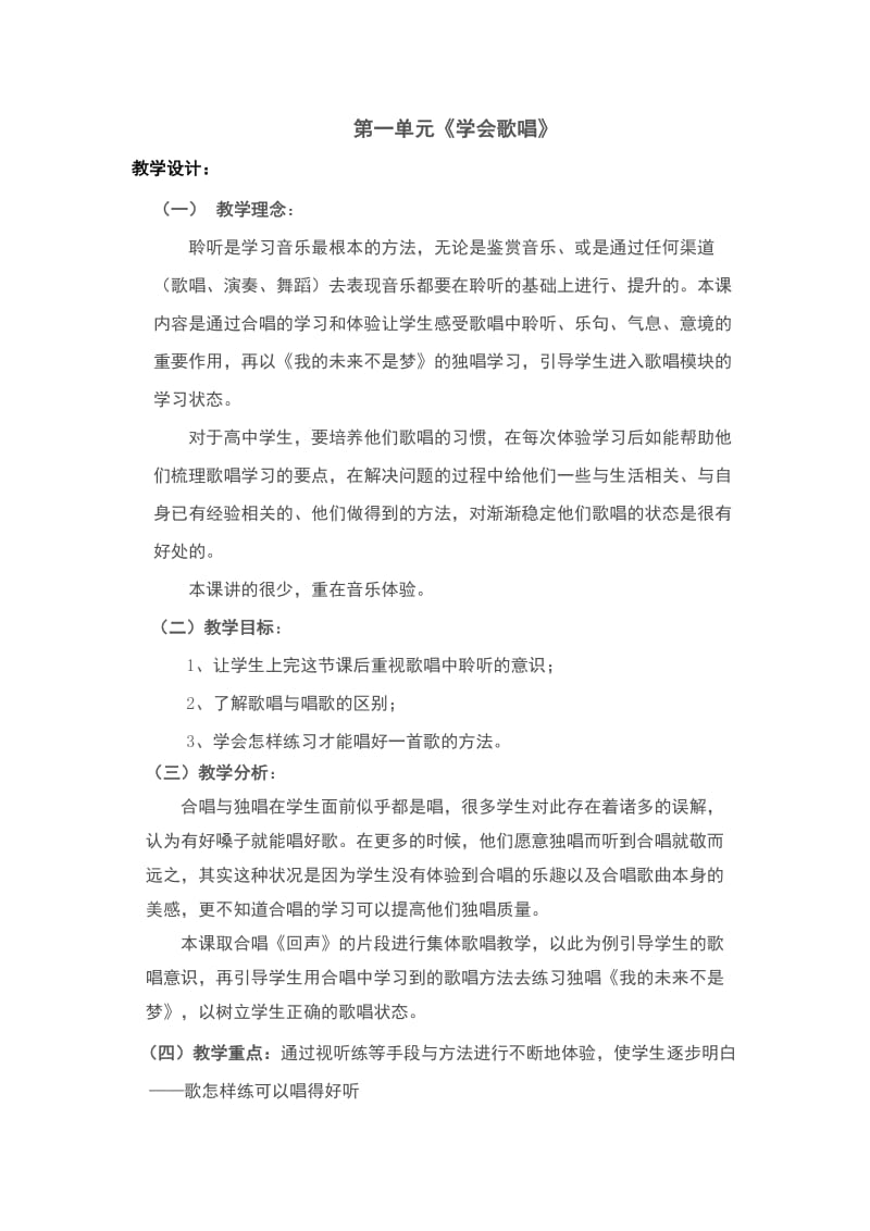 高二歌唱教学设计《学会歌唱》_第1页