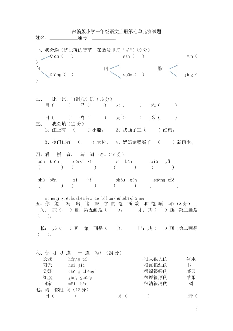 部编版小学一年级语文上册第七单元测试题_第1页