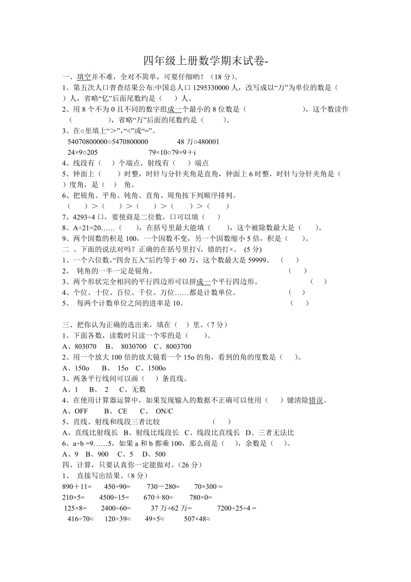 人教版四年级上册数学期末考试试卷_第1页