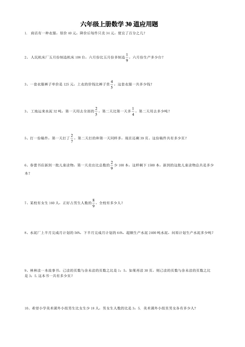 六年级上册数学30道应用题_第1页