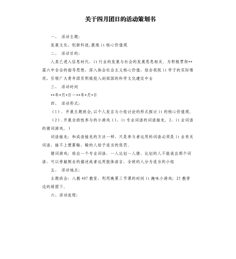 关于四月团日的活动策划书.docx_第1页