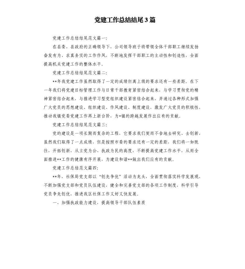 党建工作总结结尾3篇.docx_第1页