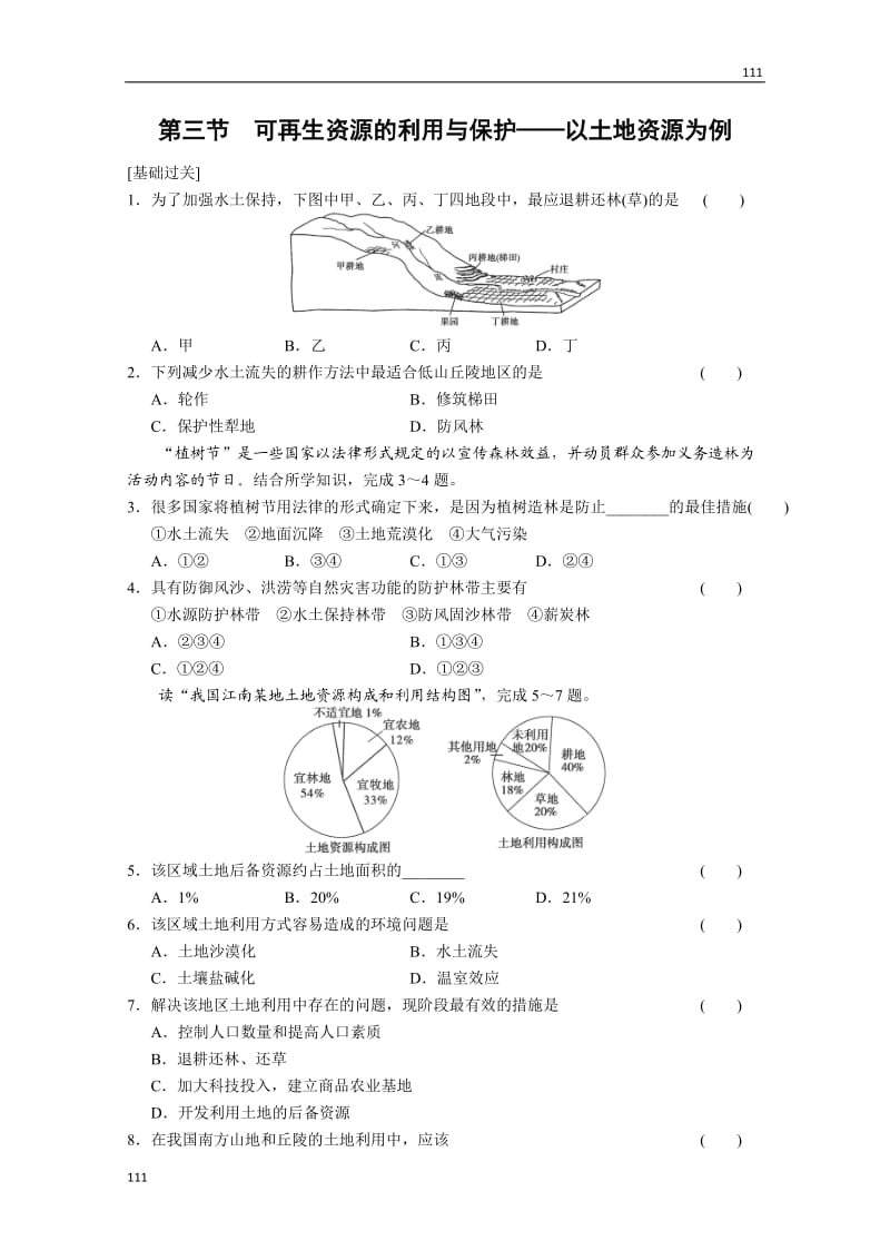 高二地理每课一练2.3《可再生资源的利用与保护——以土地资源为例》（湘教版选修6）_第1页