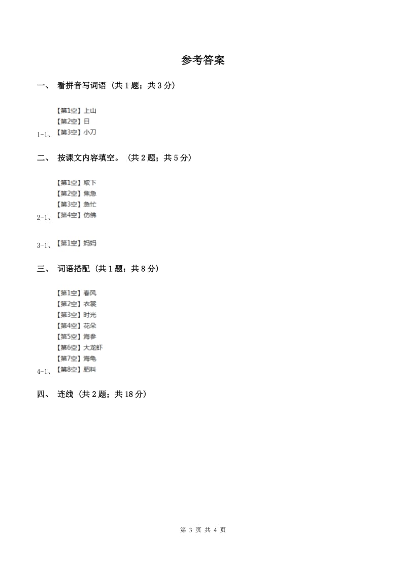 人教新课标（标准实验版）一年级下册 第8课 月亮的心愿 同步测试D卷_第3页