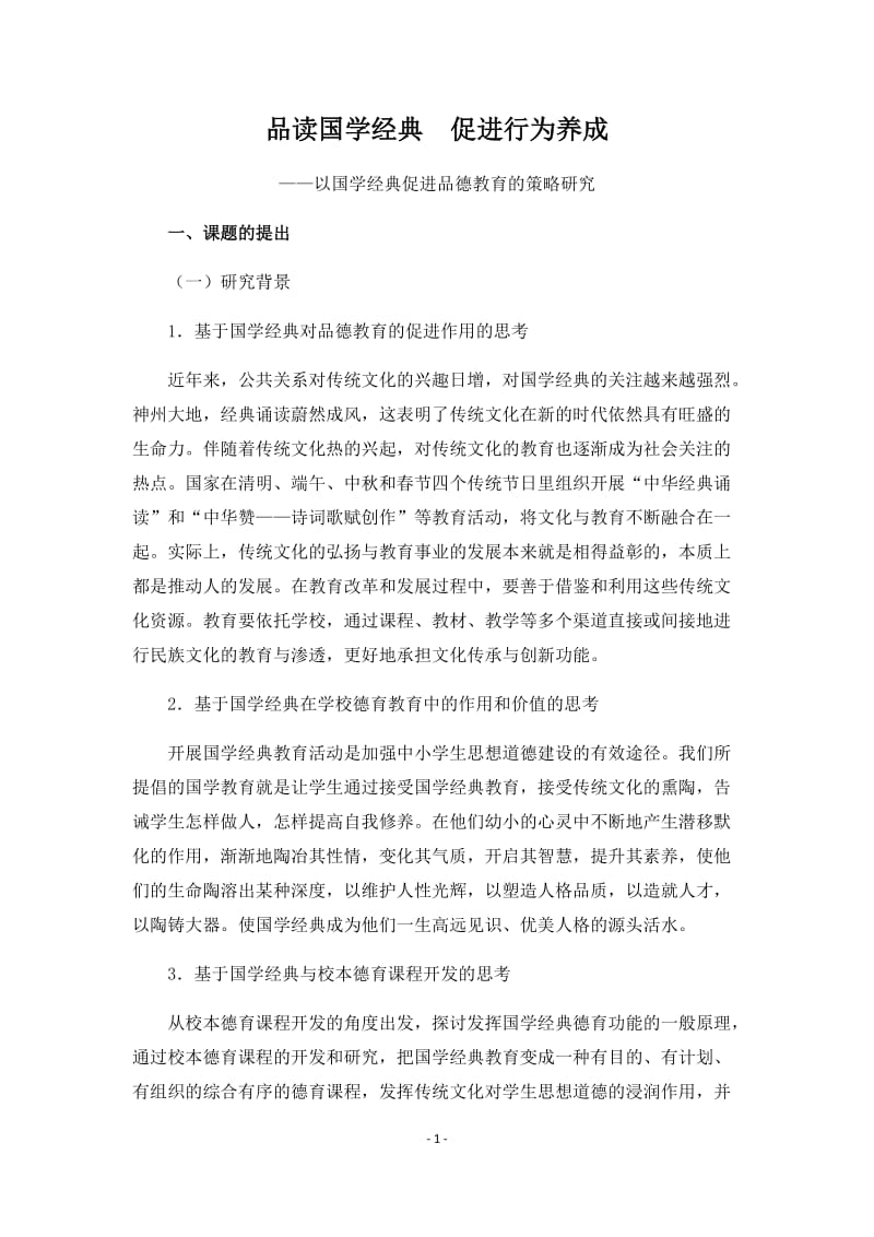 品读国学经典促进行为养成——以国学经典促进品德教育的研究_第1页