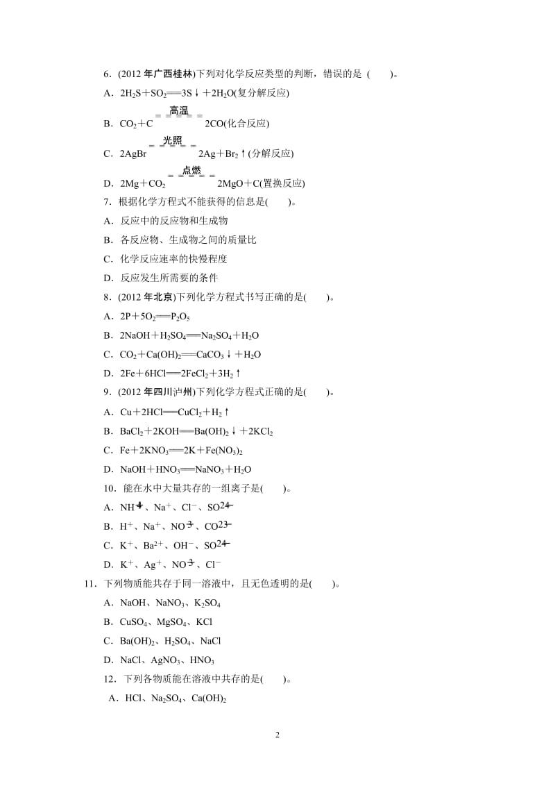 2013年中考复习化学专题检测试题：第8讲化学方程式及反应基本类型_第2页