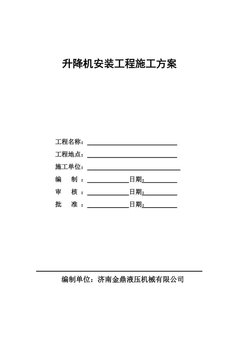 升降机安装施工方案_第1页