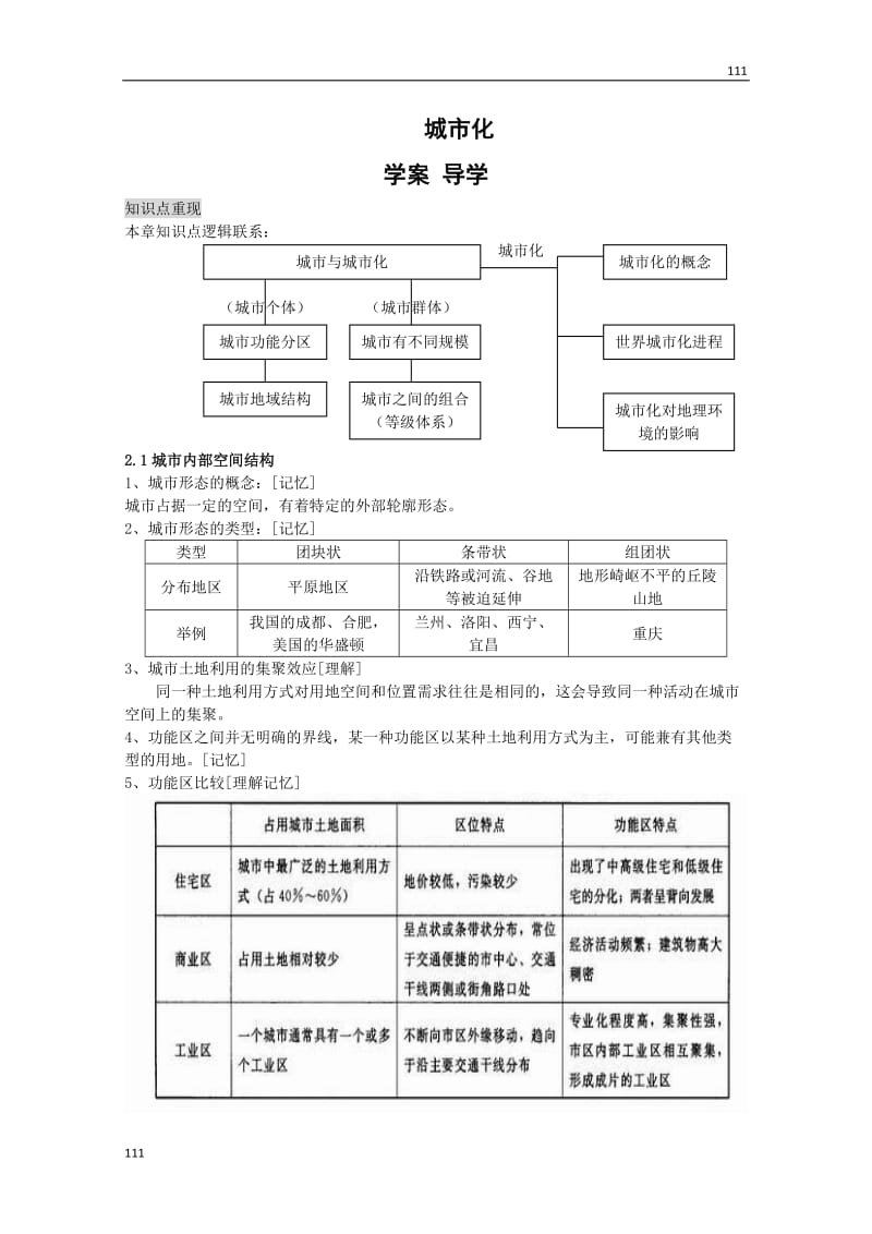 高中地理《城市化》学案2（中图版必修2）_第1页