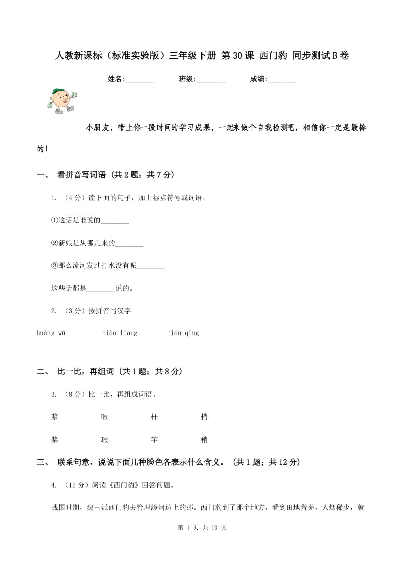 人教新课标（标准实验版）三年级下册 第30课 西门豹 同步测试B卷_第1页