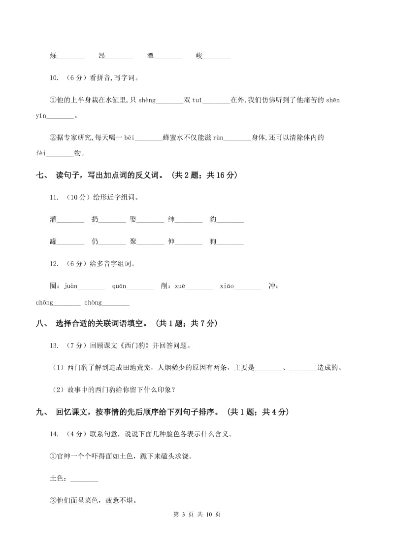 人教新课标（标准实验版）三年级下册 第30课 西门豹 同步测试B卷_第3页