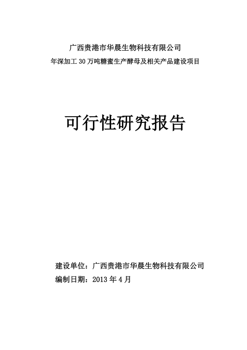 年深加工30万吨糖蜜生产酵母及相关产品建设项目_第1页