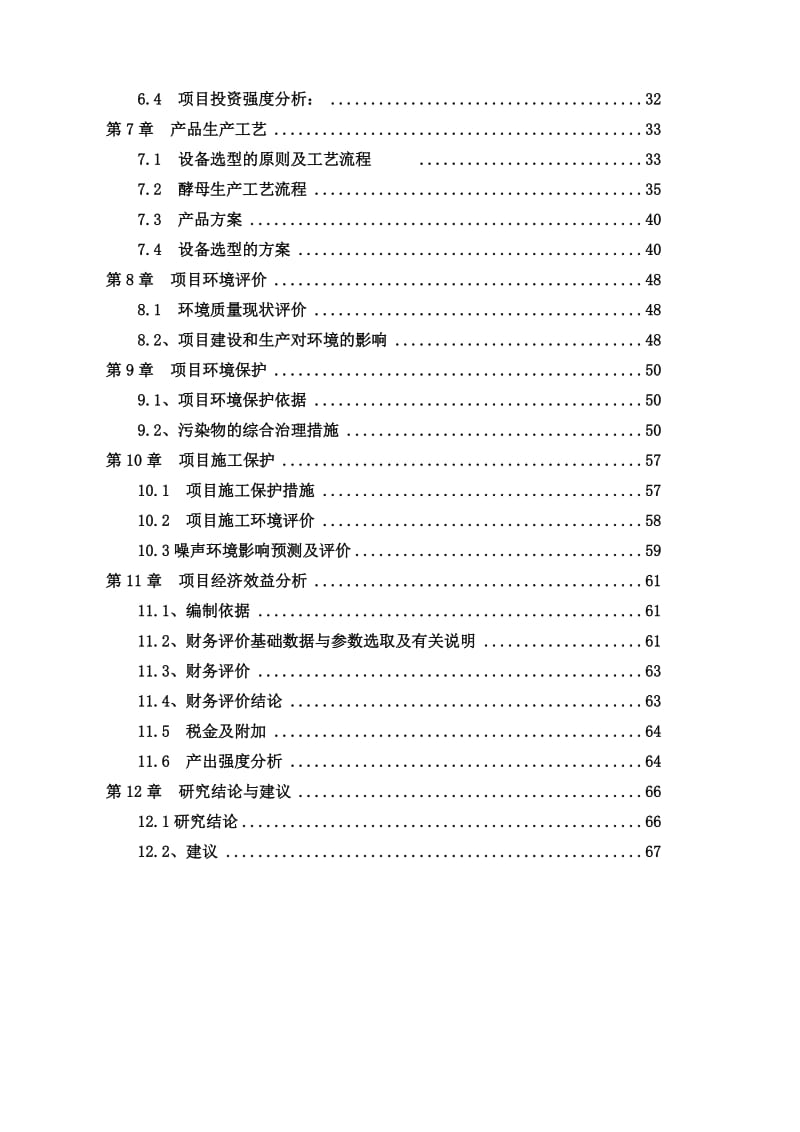 年深加工30万吨糖蜜生产酵母及相关产品建设项目_第3页