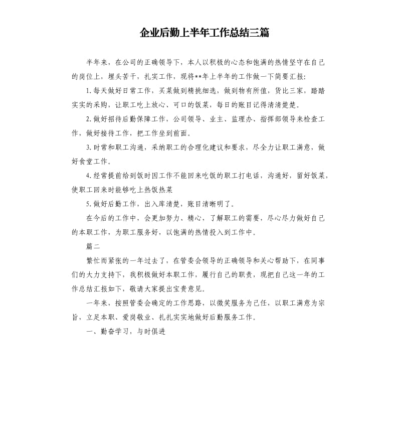 企业后勤上半年工作总结三篇.docx_第1页