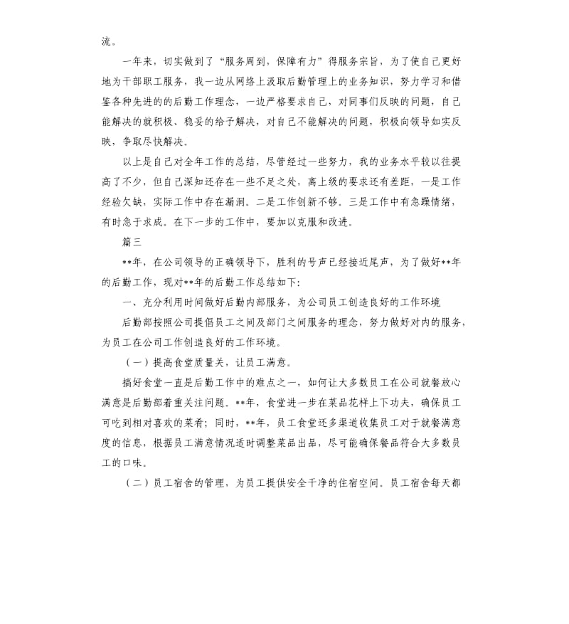 企业后勤上半年工作总结三篇.docx_第3页