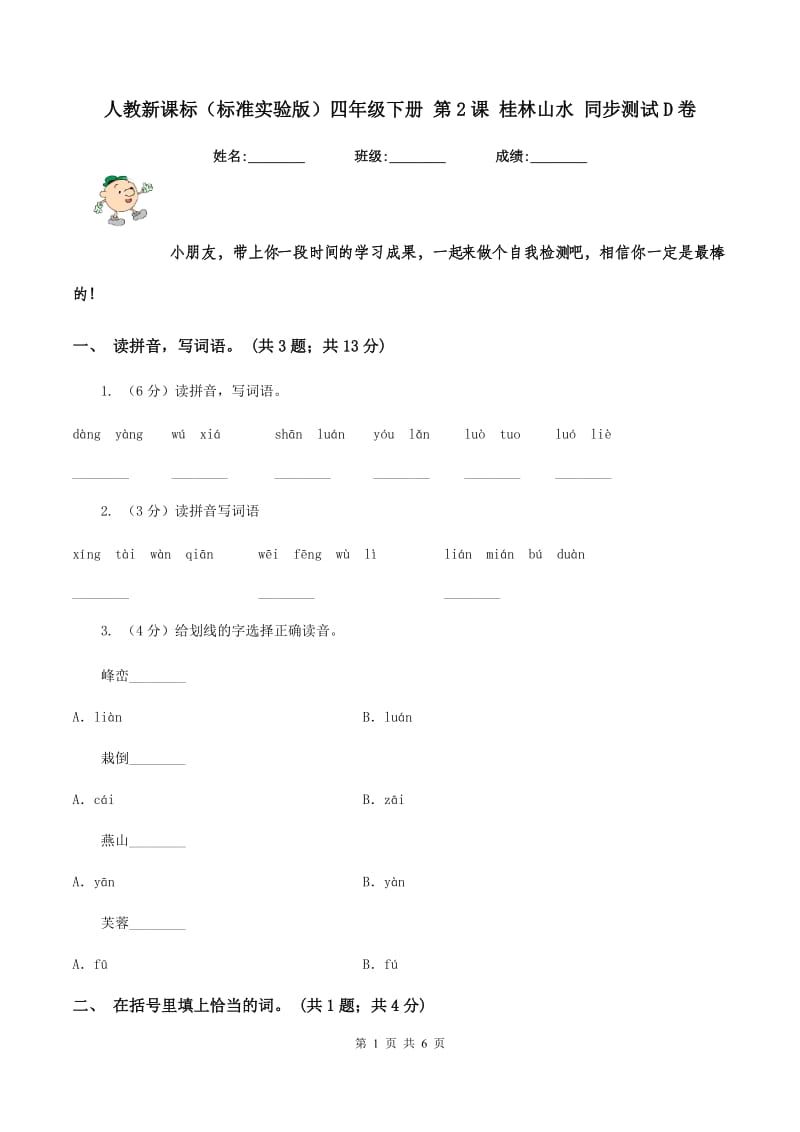 人教新课标（标准实验版）四年级下册 第2课 桂林山水 同步测试D卷_第1页