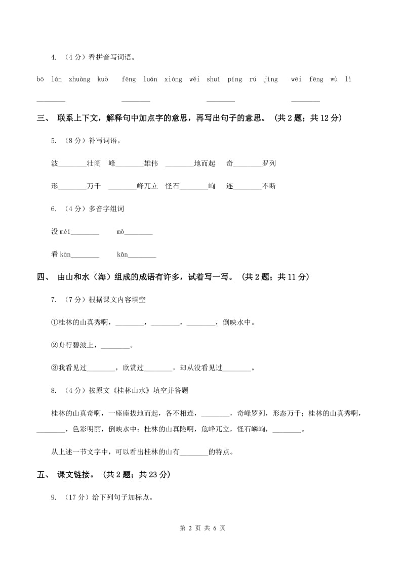 人教新课标（标准实验版）四年级下册 第2课 桂林山水 同步测试D卷_第2页