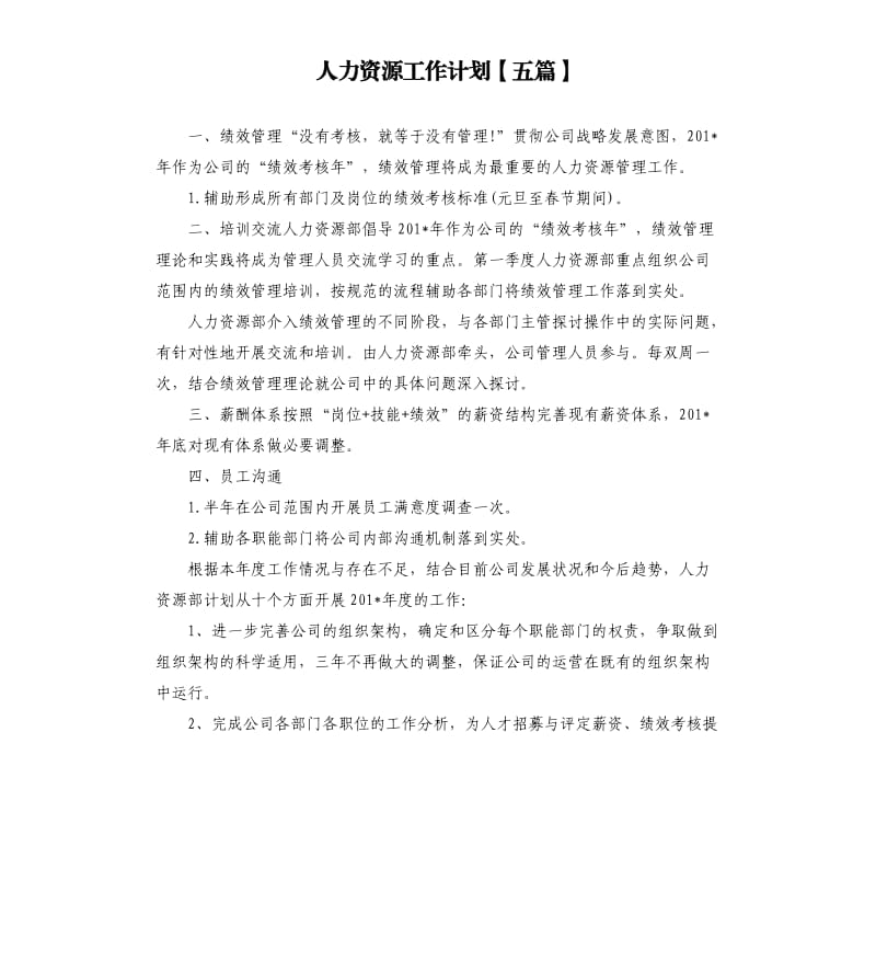 人力资源工作计划五篇.docx_第1页