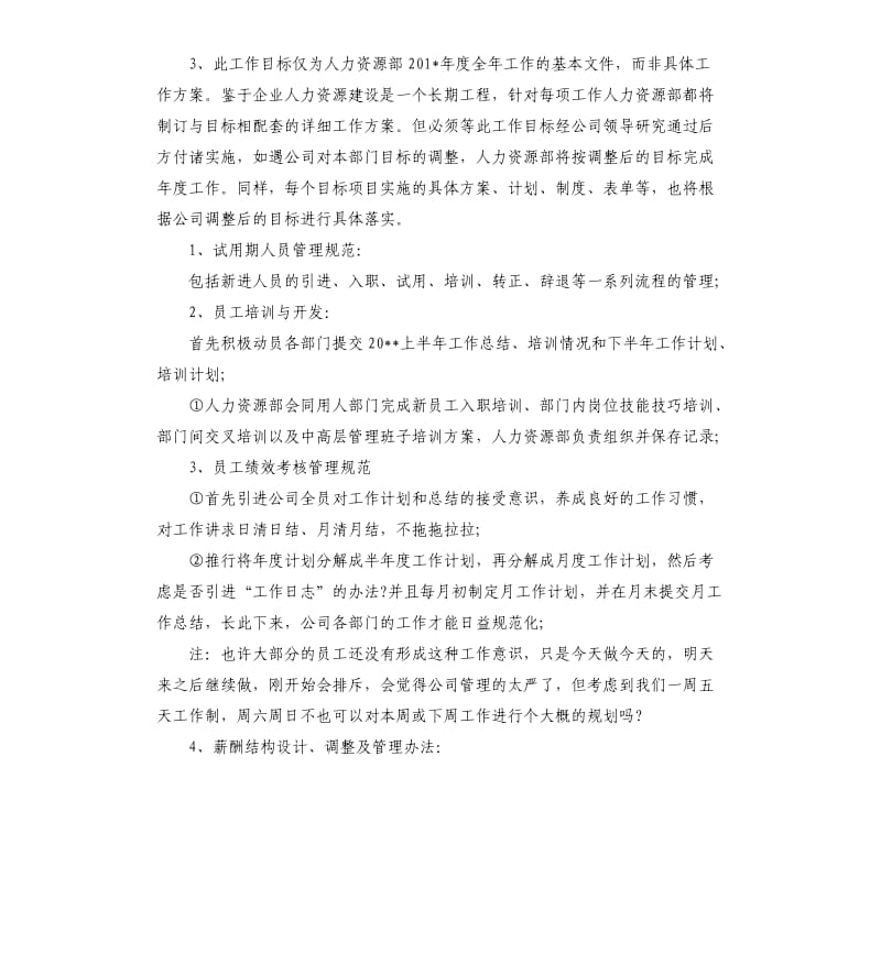 人力资源工作计划五篇.docx_第3页