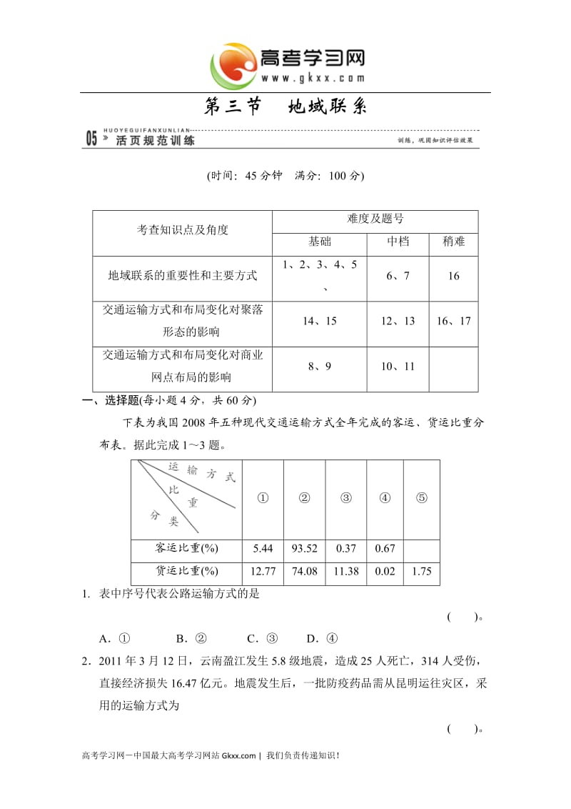 高中地理中图版必修二：3-3《地域联系》活页规范训练（含解析）_第1页