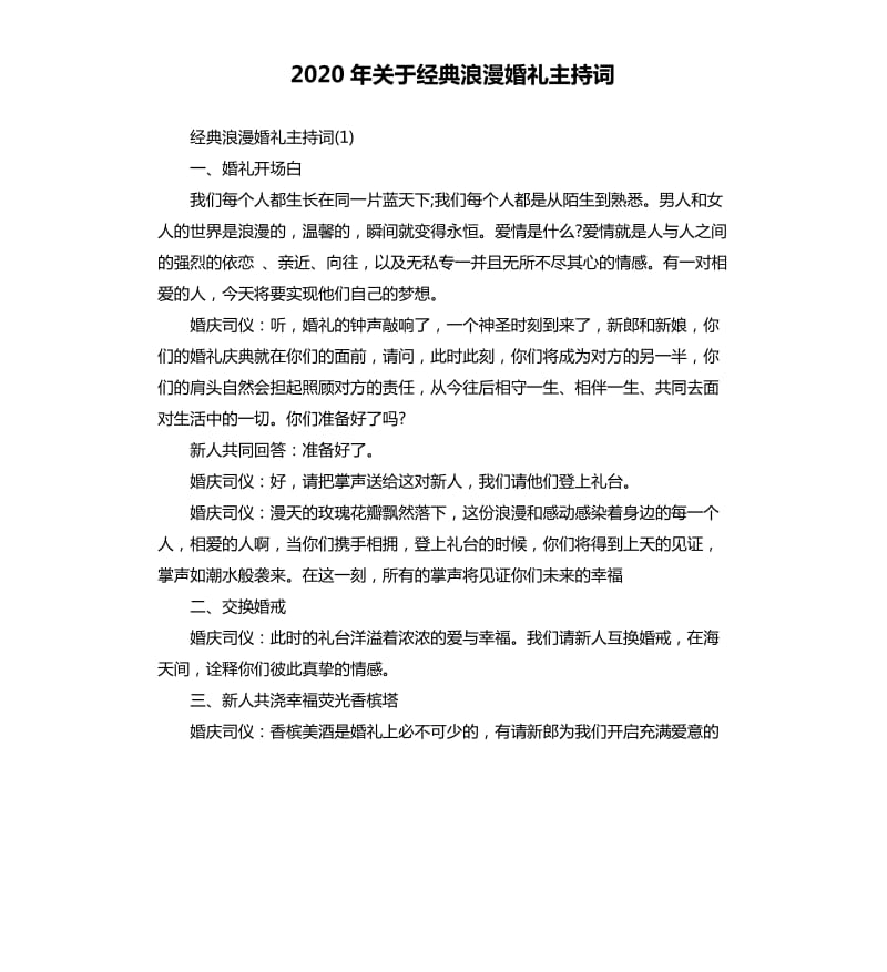 2020年关于经典浪漫婚礼主持词.docx_第1页