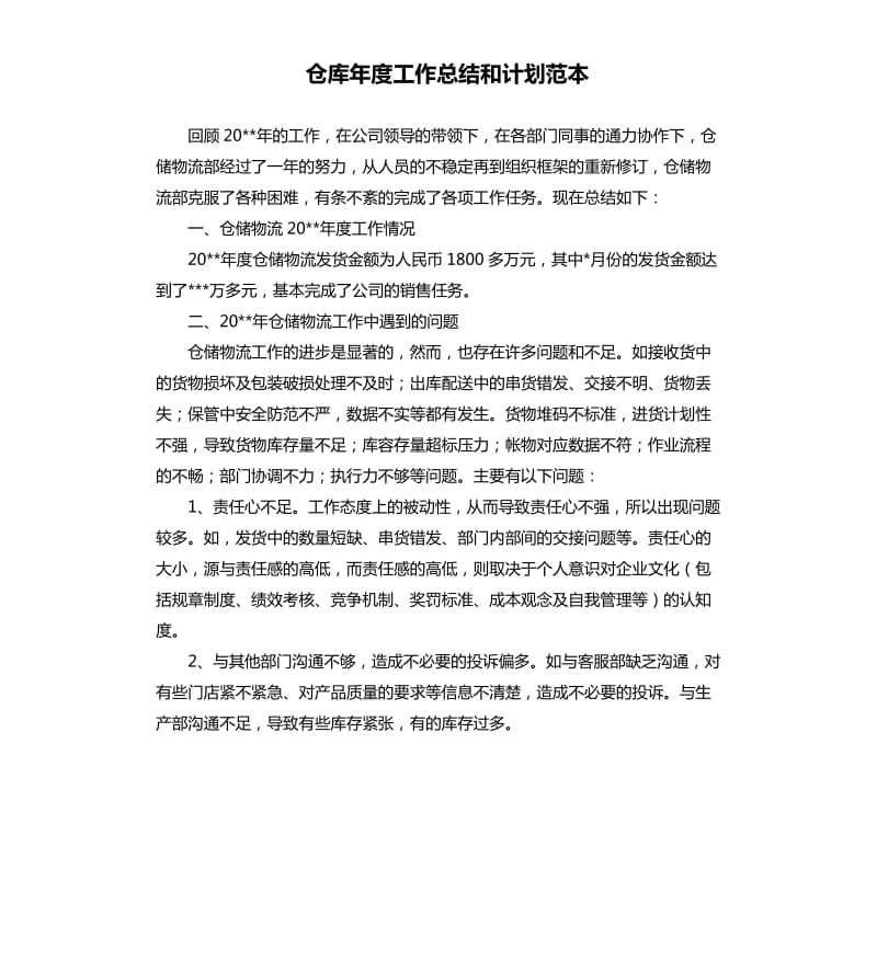 仓库年度工作总结和计划范本.docx_第1页