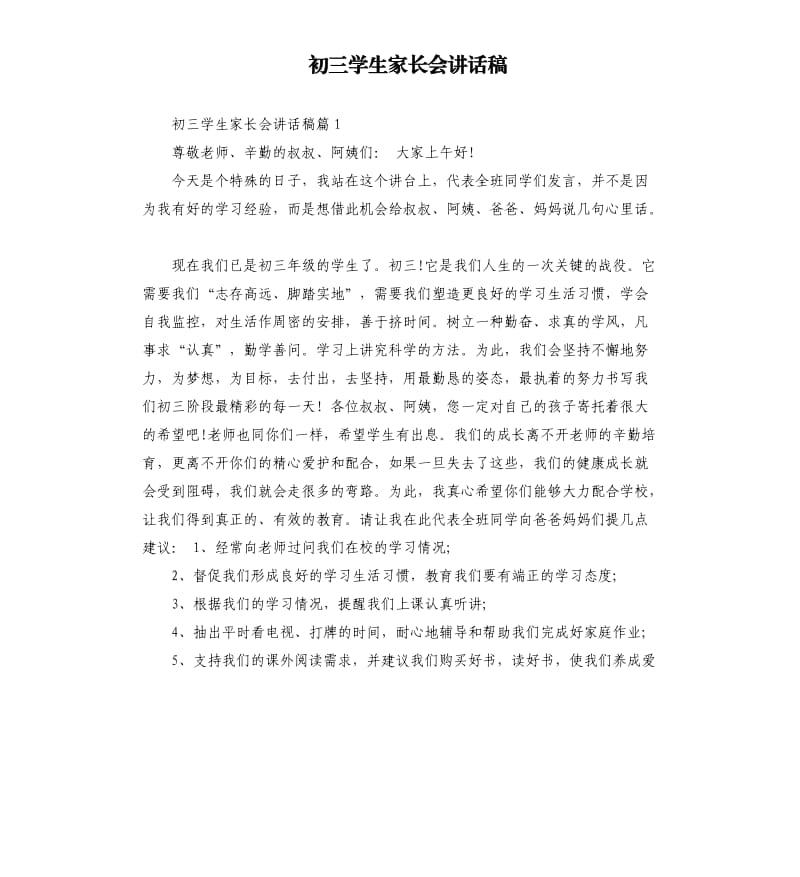 初三学生家长会讲话稿.docx_第1页