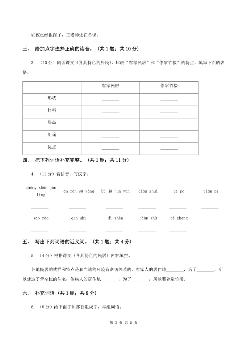 人教新课标（标准实验版）六年级下册 第八课 各具特色的民居 同步测试A卷_第2页