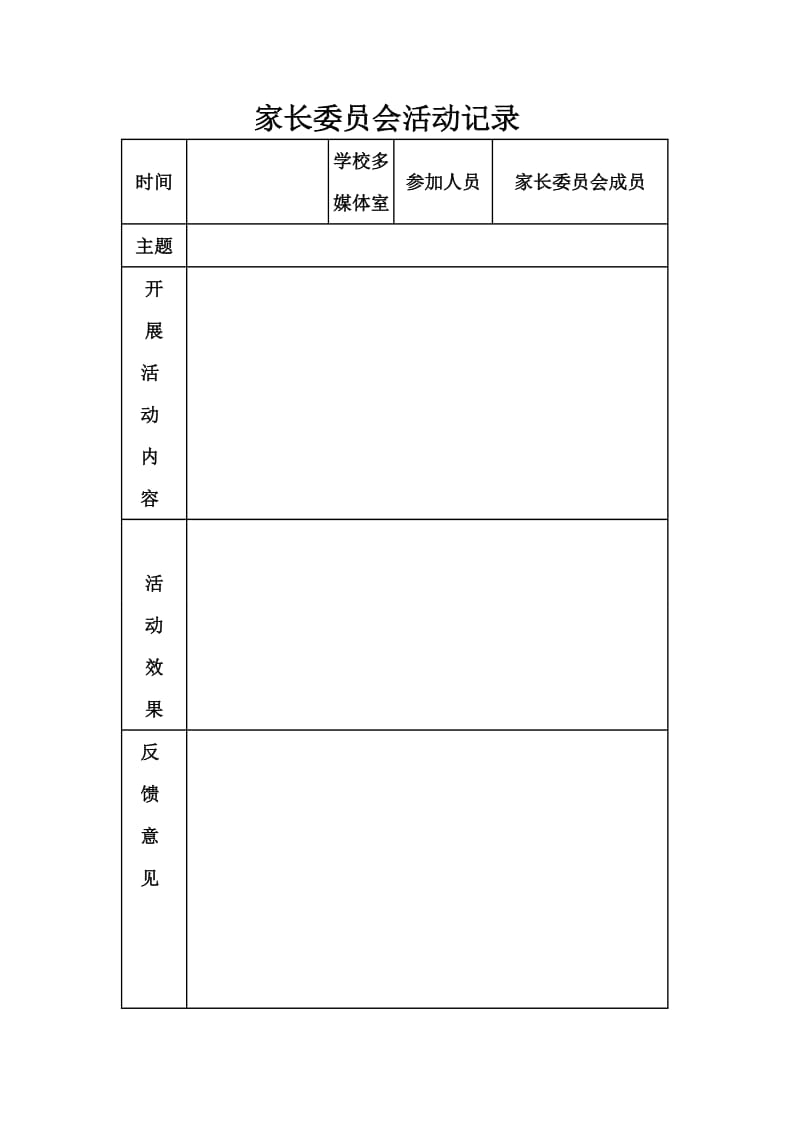 家长委员会活动记录_第1页