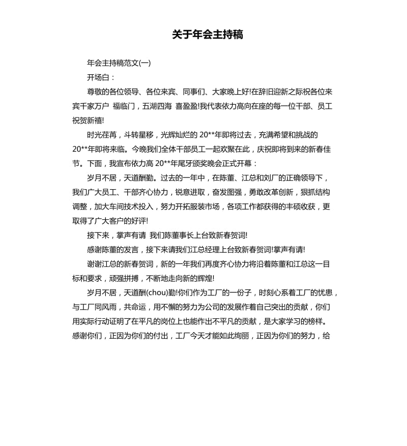 关于年会主持稿.docx_第1页