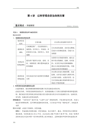 高考魯教版地理一輪復(fù)習(xí)講義：選修5 第4講 以科學(xué)觀念防治自然災(zāi)害