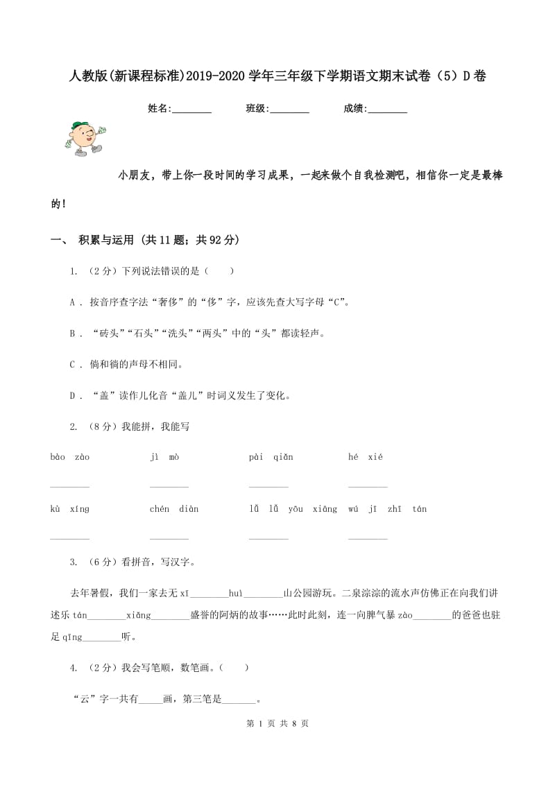 人教版(新课程标准)2019-2020学年三年级下学期语文期末试卷（5）D卷_第1页