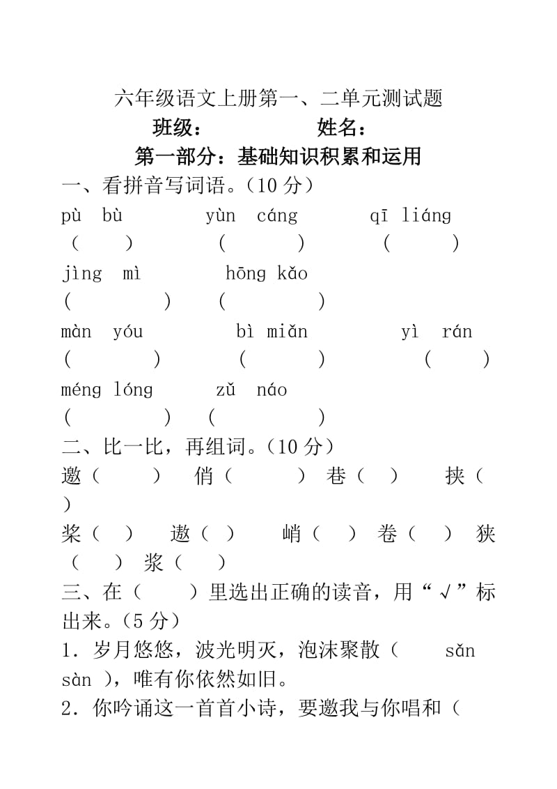 六年级语文上册第一二单元测试题_第1页