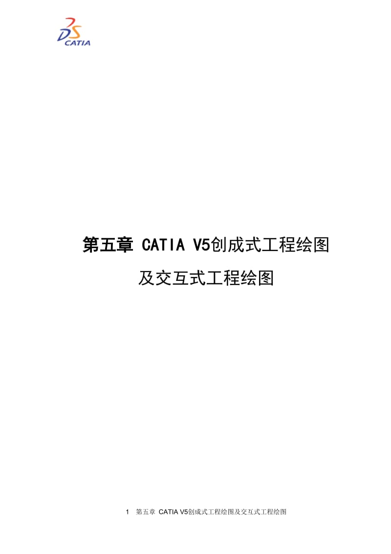 非常详细的CATIA实例教程_第1页