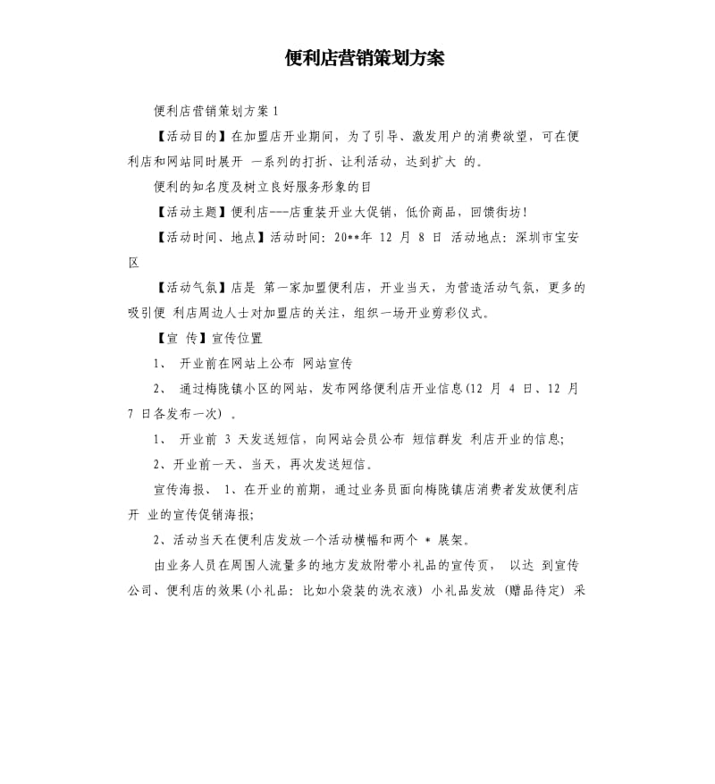 便利店营销策划方案.docx_第1页