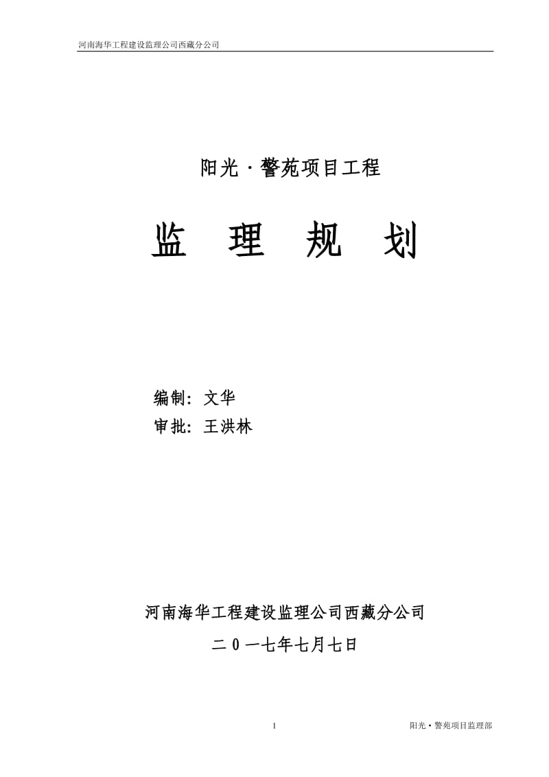 高层住宅监理规划_第1页