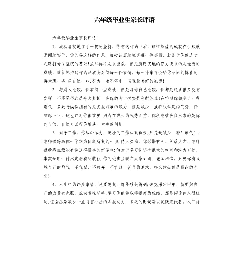 六年级毕业生家长评语.docx_第1页