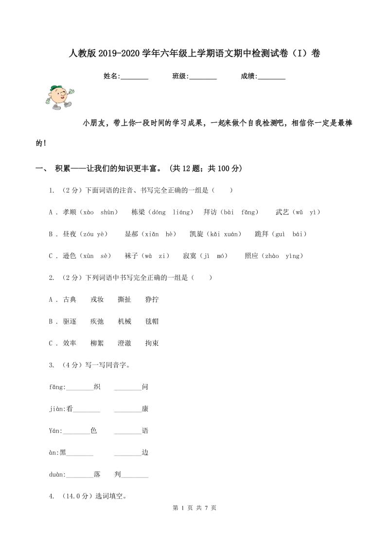 人教版2019-2020学年六年级上学期语文期中检测试卷（I）卷_第1页