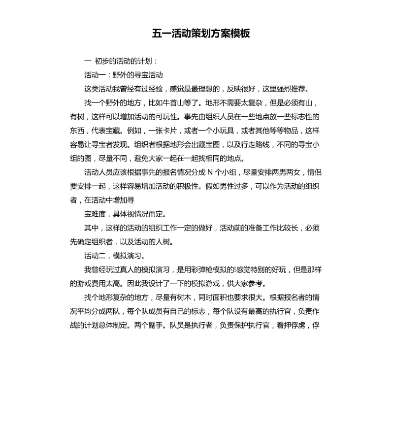 五一活动策划方案模板.docx_第1页