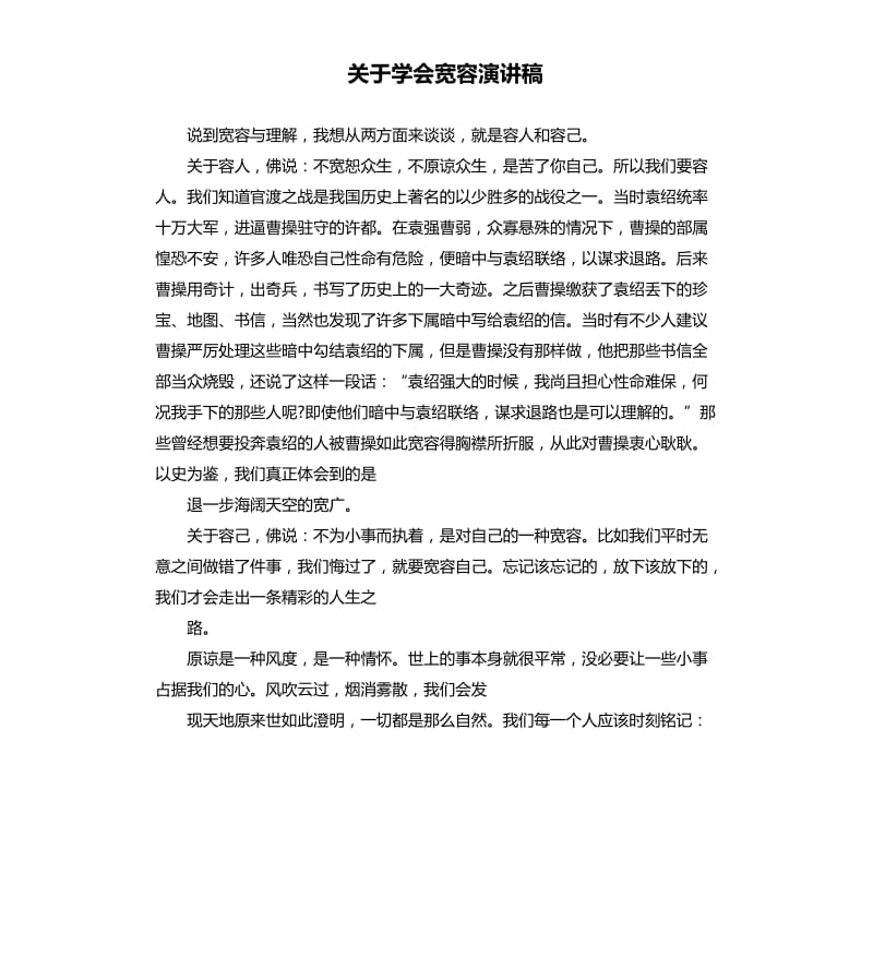 关于学会宽容演讲稿.docx_第1页