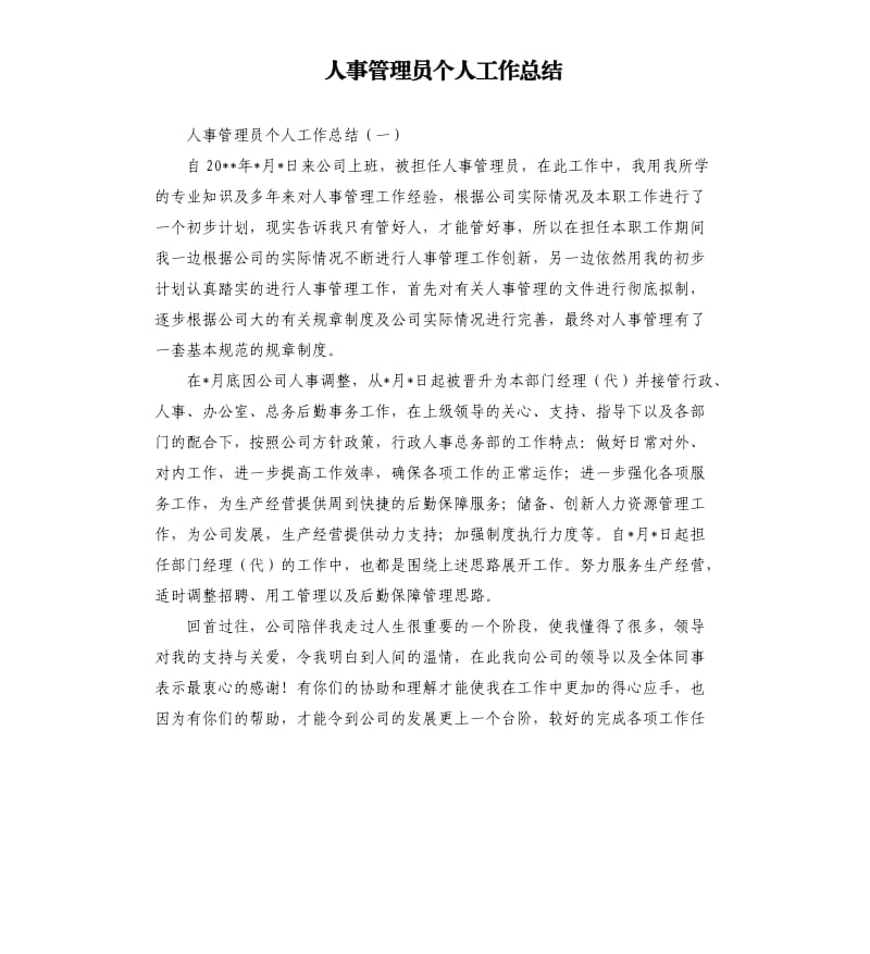 人事管理员个人工作总结.docx_第1页