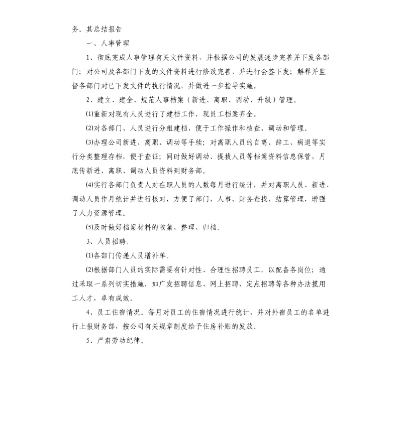 人事管理员个人工作总结.docx_第2页