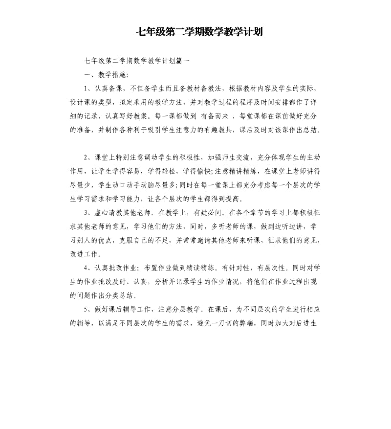 七年级第二学期数学教学计划.docx_第1页