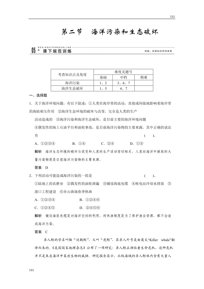 高二地理鲁教版选修二 3.2《海洋污染和生态破坏》规范训练（鲁教版选修2）_第1页