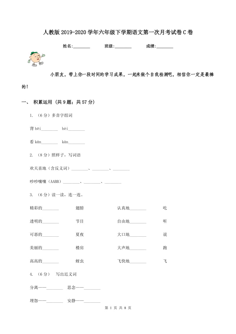 人教版2019-2020学年六年级下学期语文第一次月考试卷C卷_第1页