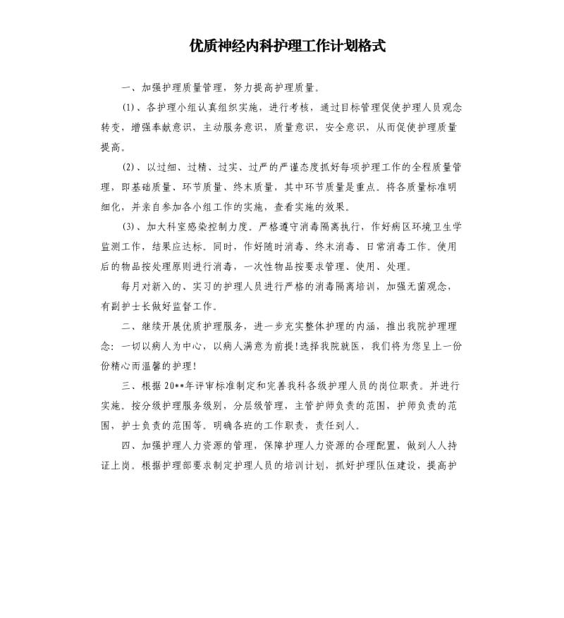 优质神经内科护理工作计划格式.docx_第1页