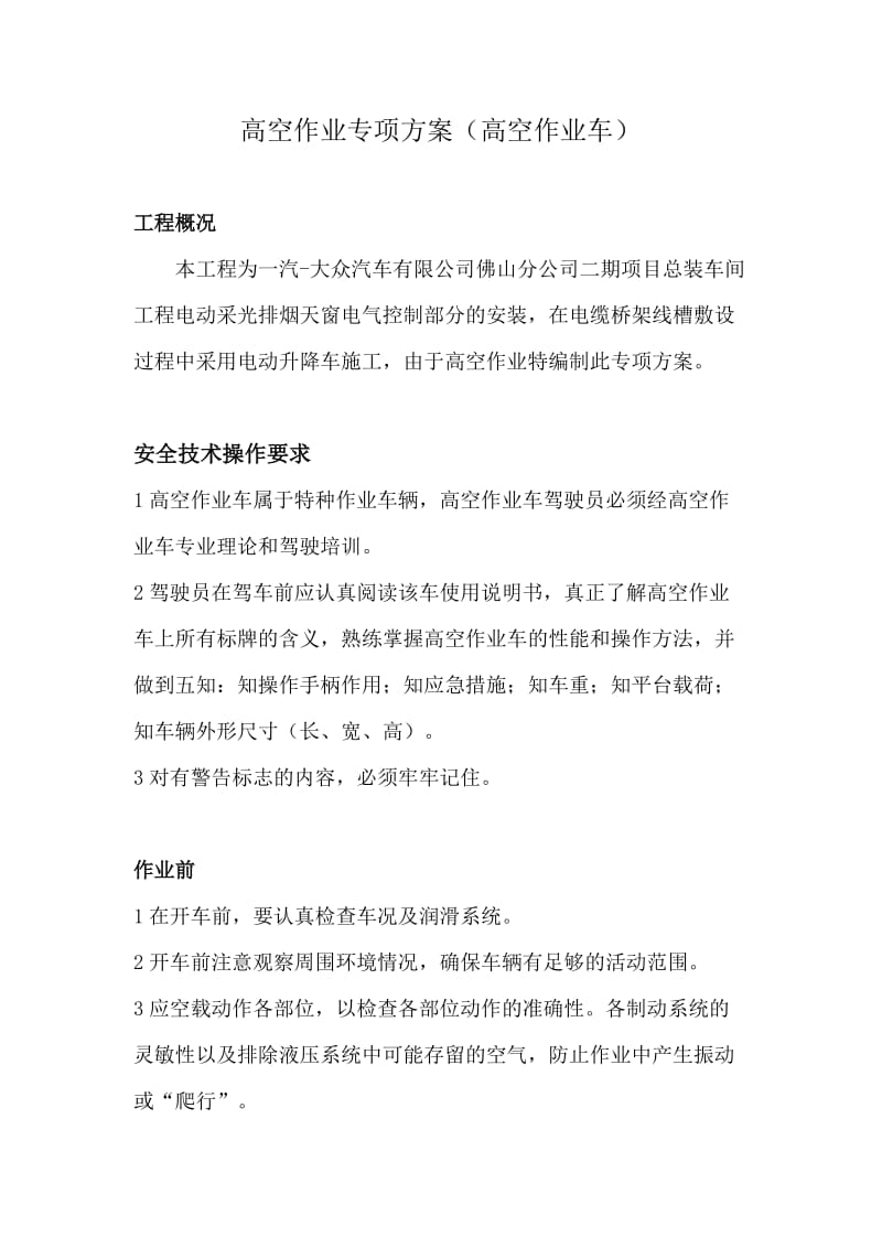 升降车安全方案_第1页